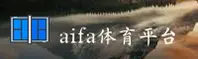 aifa体育(AIFA)官方网站 - 官方正版下载